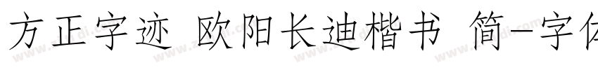 方正字迹 欧阳长迪楷书 简字体转换